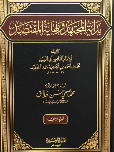 بداية المجتهد ونهاية المقتصد 1/4