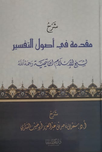 شرح مقدمة في اصول التفسير