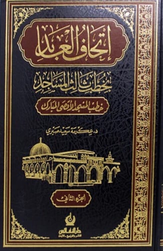 اتحاف العباد بخطب ثالث المساجد - خطب المسجد الاقصى المبارك 1/2