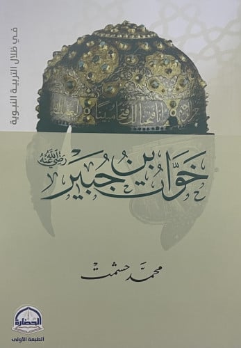 خوات بن جبير رضي الله عنه