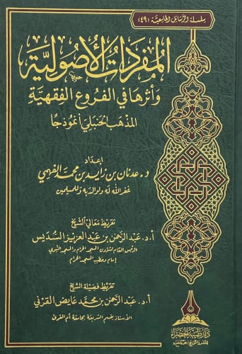المفردات الاصولية واثرها في الفروع الفقهية  - المذهب الحنبلي أنومذجاً