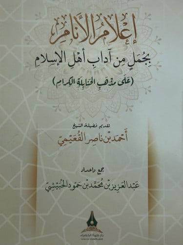 اعلام الانام بجمل من اداب اهل الاسلام ( على مذهب الحنابلة الكرام ) / غلاف