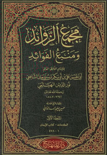 مجمع الزوائد ومنبع الفوائد -21 مجلد