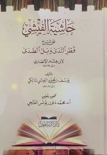 حاشية الفيشي على شرح قطر الندى وبل الصدى