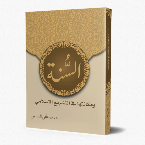 السنة ومكانتها في التشريع الاسلامي