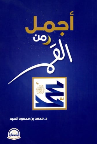 اجمل من القمر / غلاف