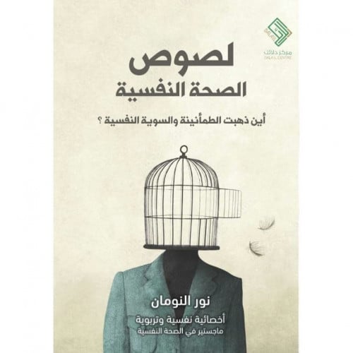 لصوص الصحة النفسية / غلاف