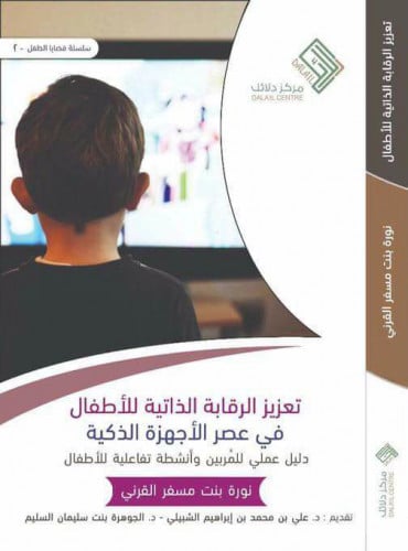 تعزيز الرقابة الذاتية للاطفال في عصر الاجهزة الذكية