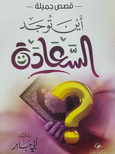 اين توجد السعادة / غلاف