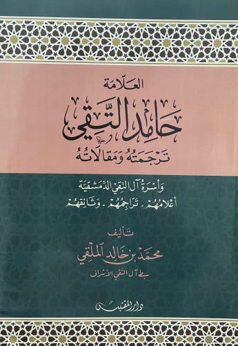 العلامة حامد التقي - ترجمته ومقالاته