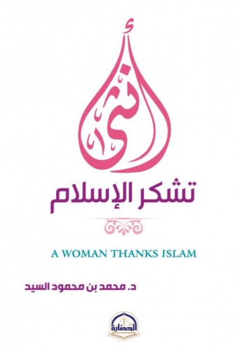 انثى تشكر الاسلام / غلاف