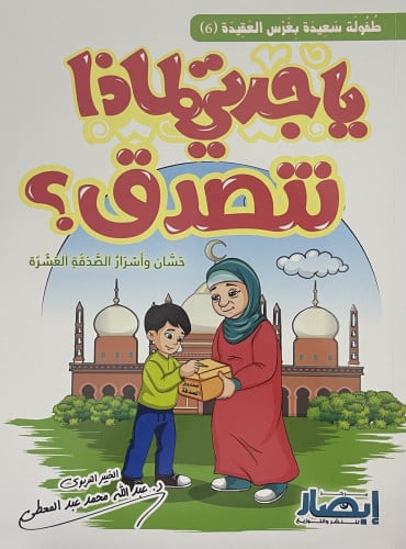 يا جدتي لماذا نتصدق ؟ / غلاف