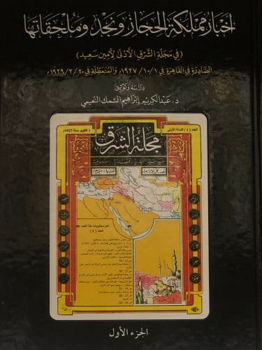 اخبار مملكة الحجاز ونجد وملحقاتها 1/2 - عبدالكريم النعيمي