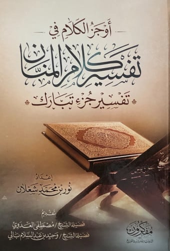 اوجز الكلام في تفسير كلام المنان - جزء تبارك -