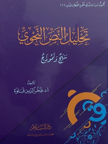 تحليل النص النحوي / غلاف