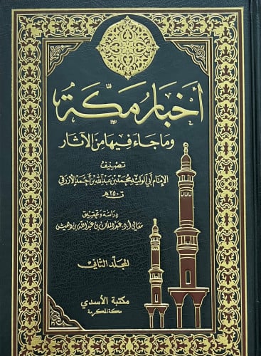 اخبار مكة وماجاء فيها من الاثار - مجلدين