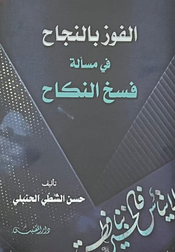 الفوز بالنجاح في مسألة فسخ النكاح - غلاف