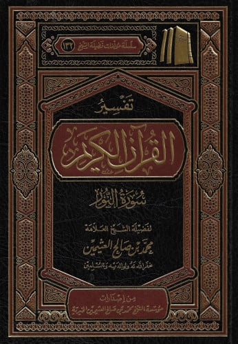 تفسير القران الكريم / سورة النور