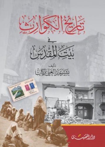 تاريخ الكوارث في بيت المقدس