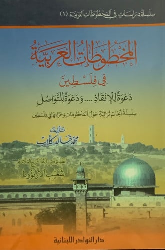 المخطوطات العربية في فلسطين - غلاف