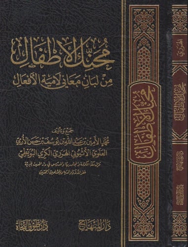 محنك الاطفال من لبان معاني لامية الافعال
