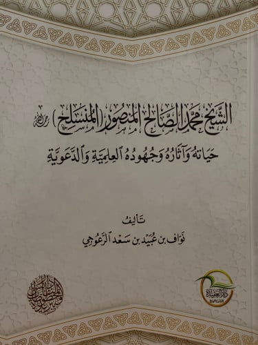 الشيخ محمد الصالح المنصور ( المنسلح ) رحمه الله