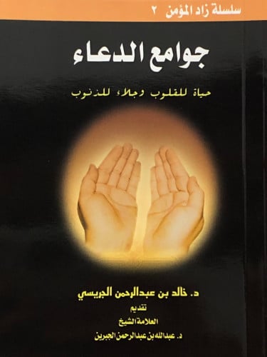جوامع الدعاء - وسط / غلاف