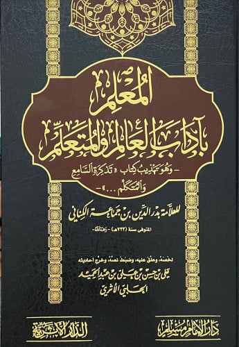 المعلم باداب العالم والمتعلم