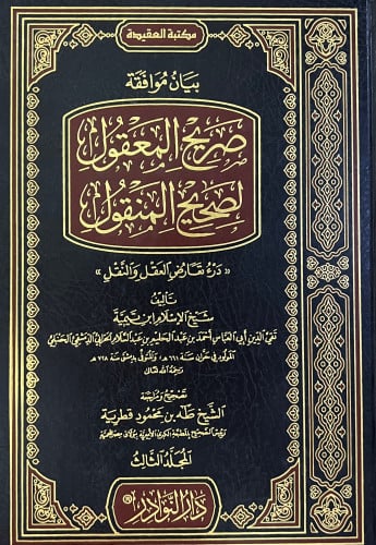 بيان موافقة صريح المعقول لصحيح المنقول ( درء تعارض العقل والنقل ) 4 مجلد