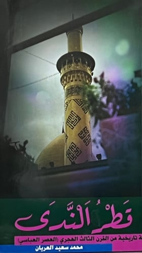 قطر الندى قصة تاريخية من القرن الثالث الهجري ( العصر العباسي ) - غلاف