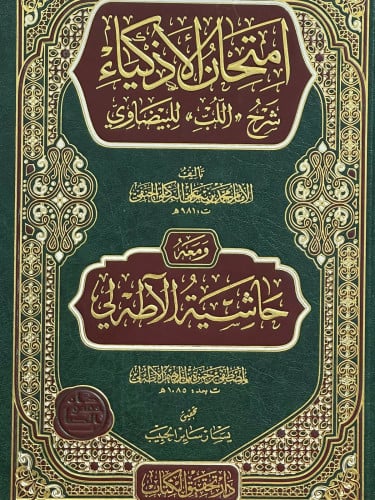 امتحان الاذكياء شرح ( اللب ) للبيضاوي - ومعه - حاشية الاطرلي