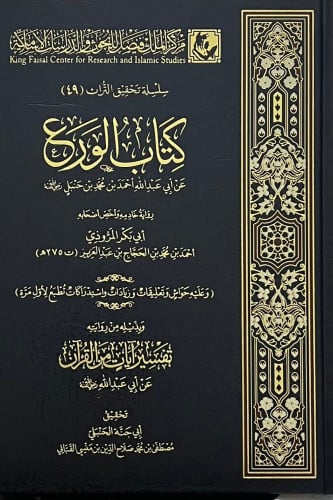 كتاب الورع لعبدالله بن احمد بن حنبل رواية ابي بكر المروذي