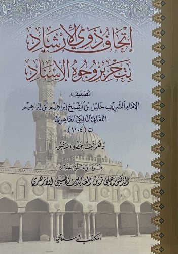 اتحاف ذوي الارشاد بتحرير وجوه الاسناد / غلاف