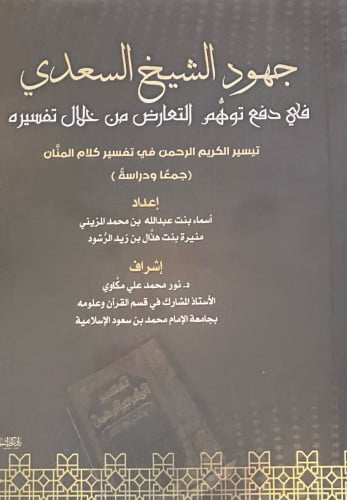 جهود الشيخ السعدي في دفع توهم التعارض من خلال تفسيره تيسير الكريم الرحمن في تيسير كلام المنان - غلاف
