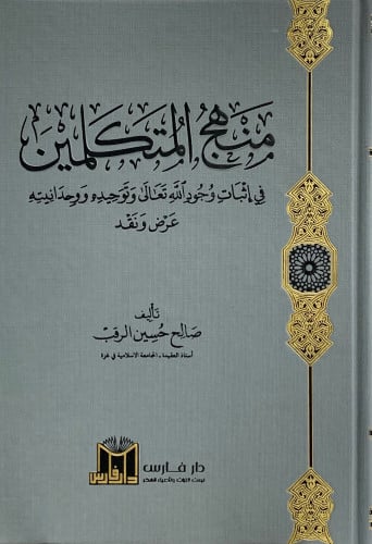 منهج المتكلمين في إثبات وجود الله تعالى وتوحيدة ووحدانيته