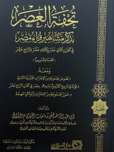 تحفة العصر بذكر مشاهير قراء مصر