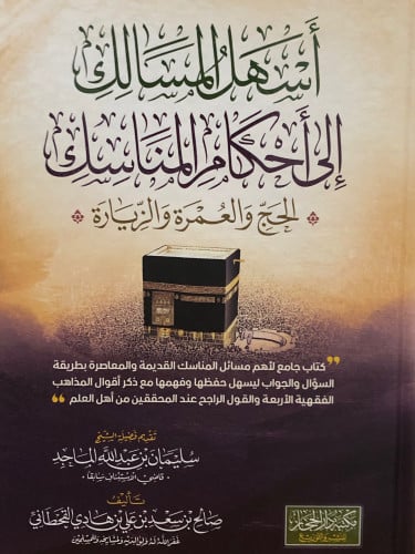 اسهل المسالك الى احكام المناسك * الحج والعمرة والزيارة *