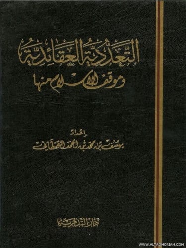 التعددية العقائدية وموقف الاسلام منها - يوسف بن محمد القحطاني