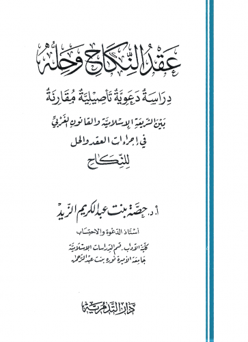 عقد النكاح وحله / غلاف - حصة عبدالكريم الزيد