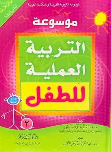 موسوعة التربية العملية للطفل / مجلدين