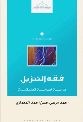 فقه التنزيل