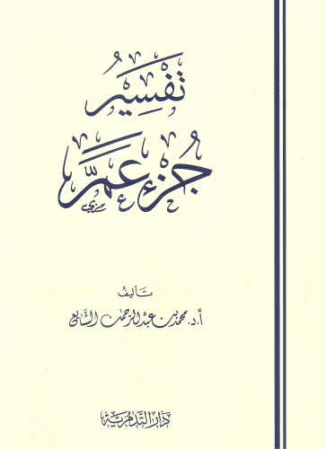 تفسير جزء عم/ غلاف - محمد بن عبدالرحمن الشايع