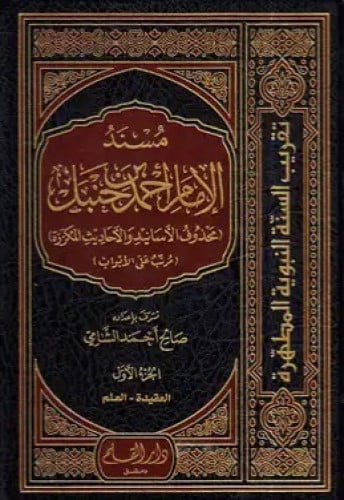 مسند الامام احمد بن حنبل  1/6