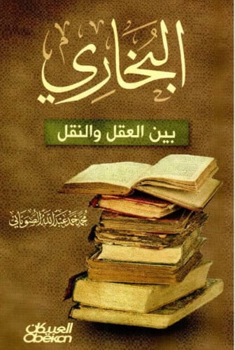 البخاري بين العقل والنقل - غلاف