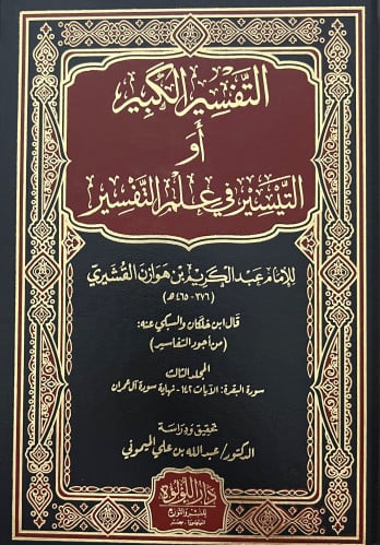 التفسير الكبير او التيسير في علم التفسير / 4 مجلدات