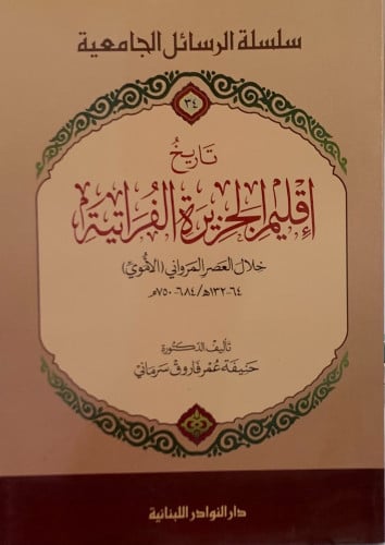 تاريخ إقليم الجزيرة الفراتية - غلاف