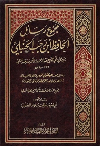 مجموع رسائل الحافظ ابن رجب الحنبلي - 5 مجلد