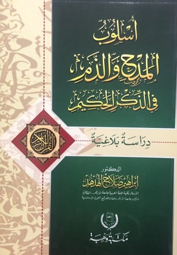 اسلوب المدح والذم في الذكر الحكيم / غلاف