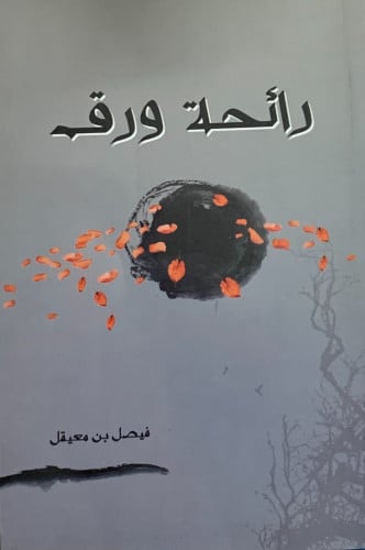رائحة ورق