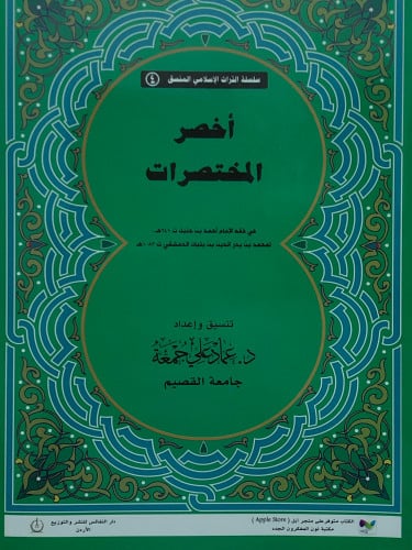 اخصر المختصرات ( منسق ) / غلاف